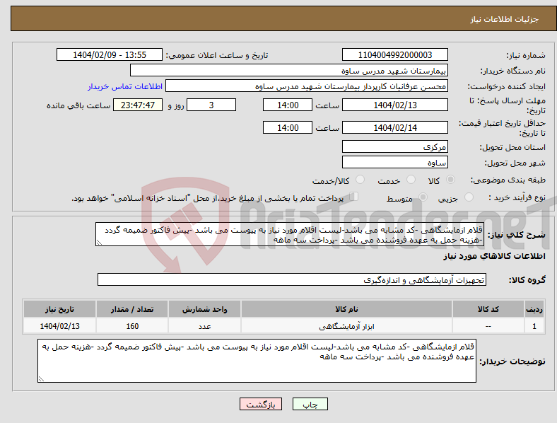 تصویر کوچک آگهی نیاز انتخاب تامین کننده-قلام ازمایشگاهی -کد مشابه می باشد-لیست اقلام مورد نیاز به پیوست می باشد -پیش فاکتور ضمیمه گردد -هزینه حمل به عهده فروشنده می باشد -پرداخت سه ماهه