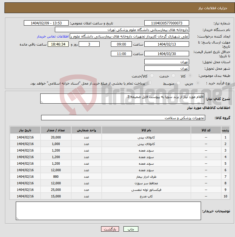 تصویر کوچک آگهی نیاز انتخاب تامین کننده-اقلام مورد نیاز از برند سوپا به پیوست فایل ضمیمه 3