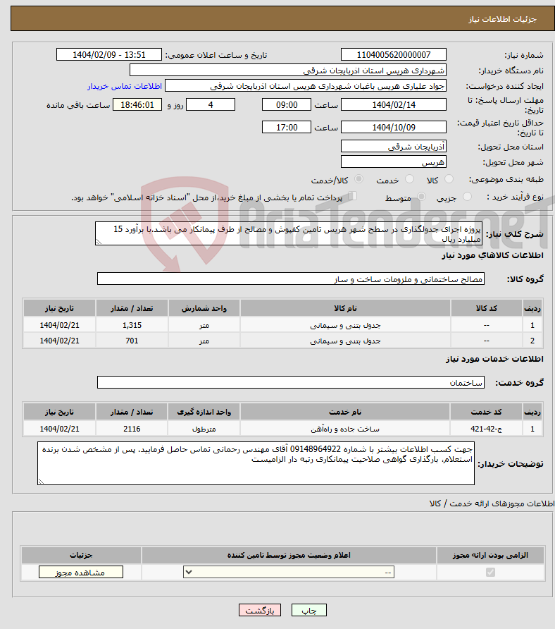 تصویر کوچک آگهی نیاز انتخاب تامین کننده-پروژه اجرای جدولگذاری در سطح شهر هریس تامین کفپوش و مصالح از طرف پیمانکار می باشد.با برآورد 15 میلیارد ریال