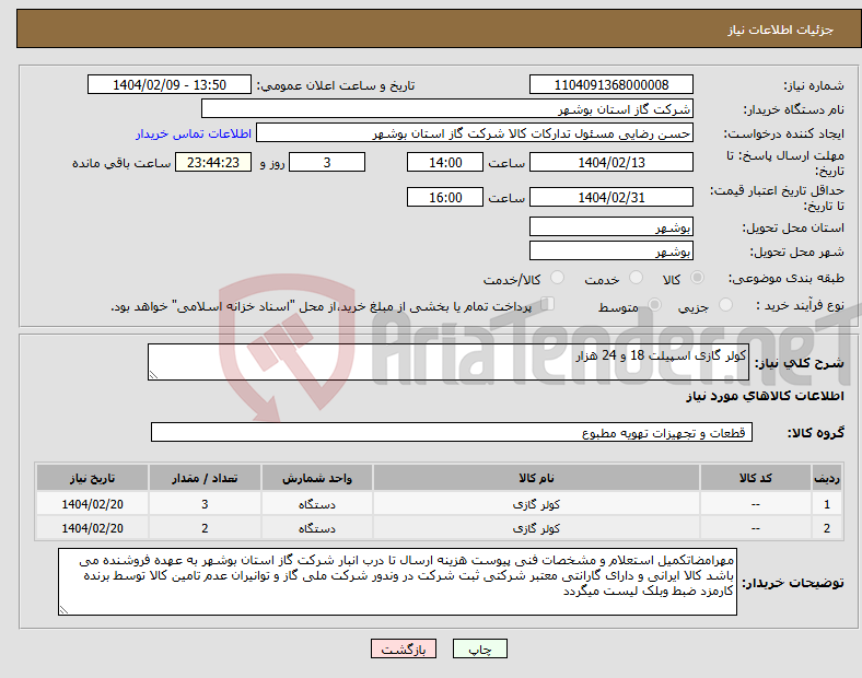 تصویر کوچک آگهی نیاز انتخاب تامین کننده-کولر گازی اسپیلت 18 و 24 هزار 