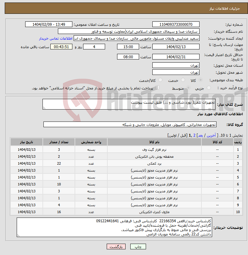 تصویر کوچک آگهی نیاز انتخاب تامین کننده-تجهیزات تلفن( بورد،شاسی و ...) طبق لیست پیوست