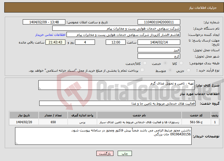 تصویر کوچک آگهی نیاز انتخاب تامین کننده-تهیه ، تامین و تحویل غذای گرم