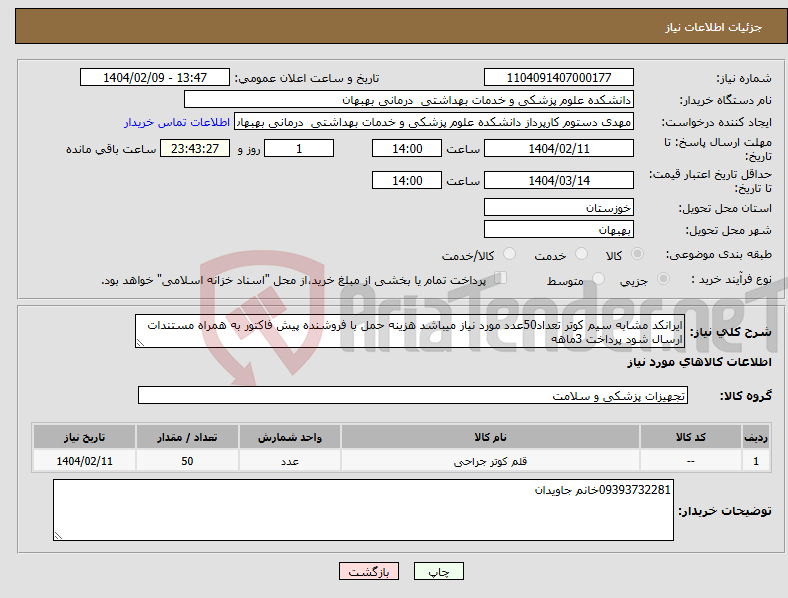 تصویر کوچک آگهی نیاز انتخاب تامین کننده-ایرانکد مشابه سیم کوتر تعداد50عدد مورد نیاز میباشد هزینه حمل با فروشنده پیش فاکتور به همراه مستندات ارسال شود پرداخت 3ماهه