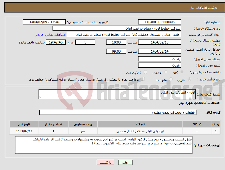 تصویر کوچک آگهی نیاز انتخاب تامین کننده-لوله و اتصالات پلی اتیلن