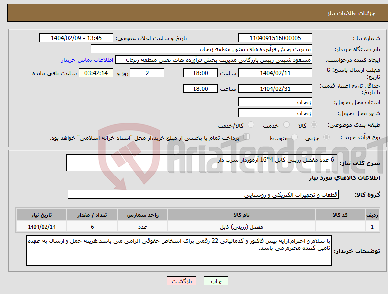 تصویر کوچک آگهی نیاز انتخاب تامین کننده- 6 عدد مفصل رزینی کابل 4*16 آرموردار سرب دار
