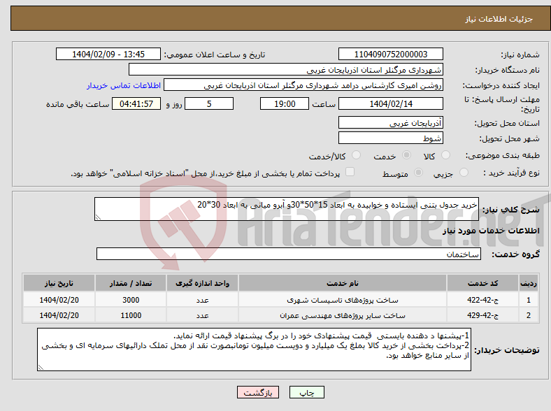 تصویر کوچک آگهی نیاز انتخاب تامین کننده-خرید جدول بتنی ایستاده و خوابیده به ابعاد 15*50*30و آبرو میانی به ابعاد 30*20