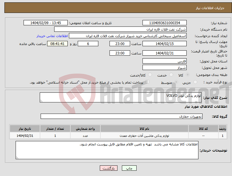 تصویر کوچک آگهی نیاز انتخاب تامین کننده-لوازم یدکی لودر VOLVO