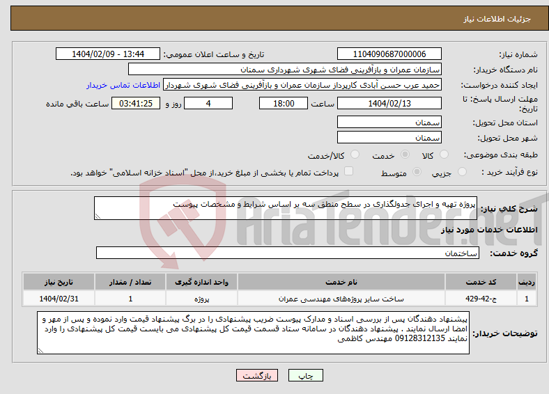 تصویر کوچک آگهی نیاز انتخاب تامین کننده-پروژه تهیه و اجرای جدولگذاری در سطح منطق سه بر اساس شرایط و مشخصات پیوست 