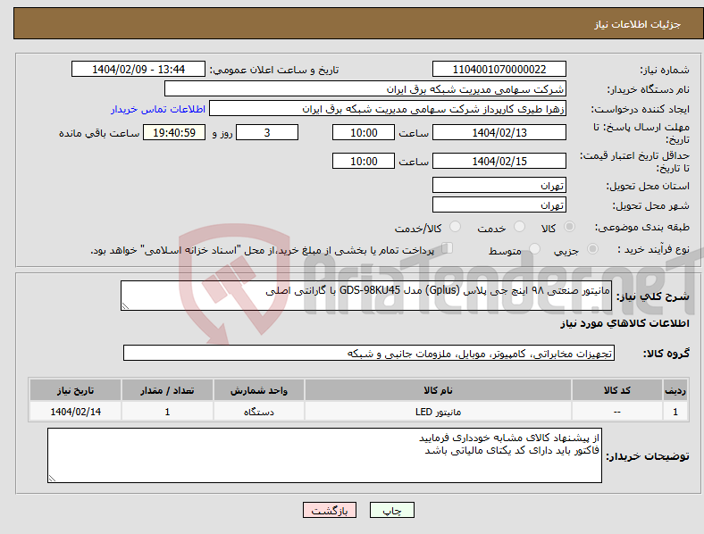 تصویر کوچک آگهی نیاز انتخاب تامین کننده-مانیتور صنعتی ۹۸ اینچ جی پلاس (Gplus) مدل GDS-98KU45 با گارانتی اصلی