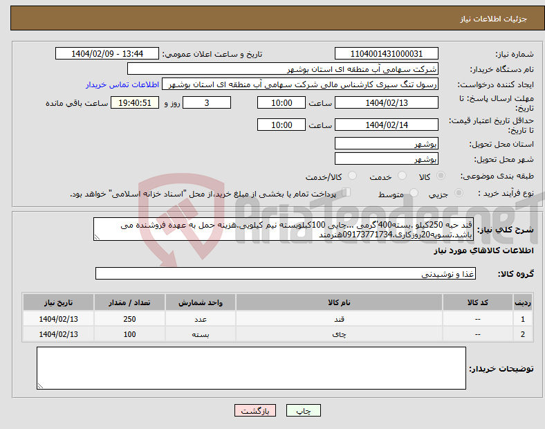 تصویر کوچک آگهی نیاز انتخاب تامین کننده-قند حبه 250کیلو .بسته400'گرمی ...چایی 100کبلوبسته نیم کیلویی.هزینه حمل به عهده فروشنده می باشد.تسویه20روزکاری.09173771734هنرمند