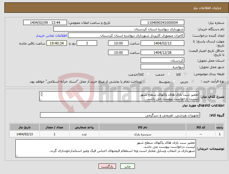 تصویر کوچک آگهی نیاز انتخاب تامین کننده-تعمیر ست بازی های پاکهای سطح شهر لیست درخواست پیوست می باشد. 