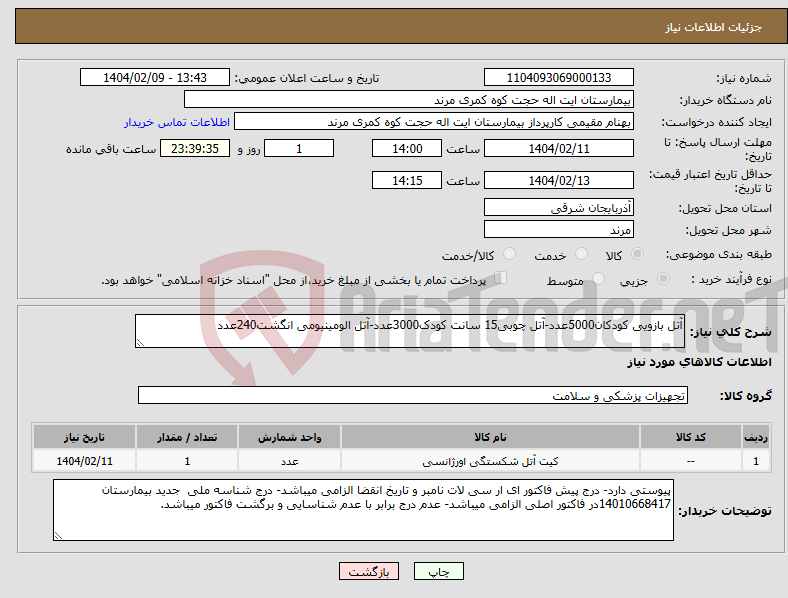 تصویر کوچک آگهی نیاز انتخاب تامین کننده-آتل بازویی کودکان5000عدد-آتل چوبی15 سانت کودک3000عدد-آتل الومینیومی انگشت240عدد