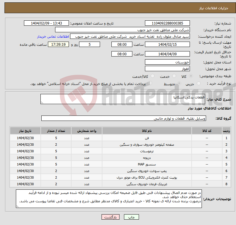 تصویر کوچک آگهی نیاز انتخاب تامین کننده-قطعات یدکی اسکانیا