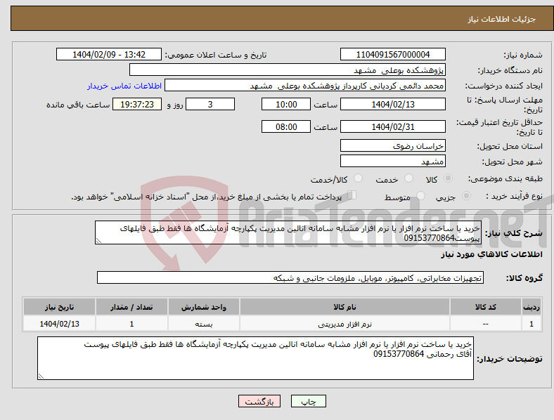 تصویر کوچک آگهی نیاز انتخاب تامین کننده-خرید یا ساخت نرم افزار یا نرم افزار مشابه سامانه انالین مدیریت پکپارچه آزمایشگاه ها فقط طبق فایلهای پیوست09153770864