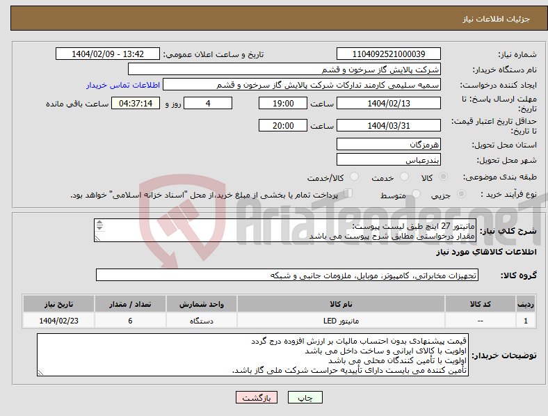 تصویر کوچک آگهی نیاز انتخاب تامین کننده-مانیتور 27 اینچ طبق لیست پیوست: مقدار درخواستی مطابق شرح پیوست می باشد ارائه مشخصات فنی و پیش فاکتور الزامی است