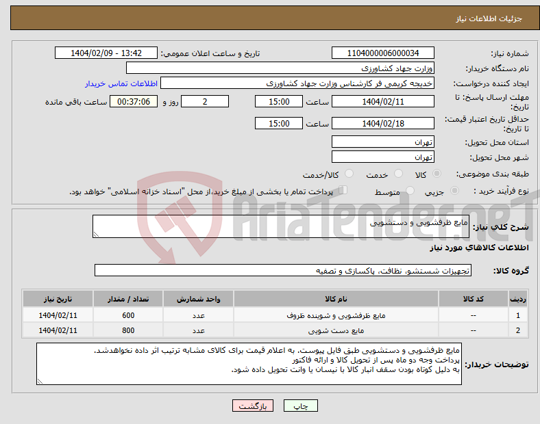 تصویر کوچک آگهی نیاز انتخاب تامین کننده-مایع ظرفشویی و دستشویی