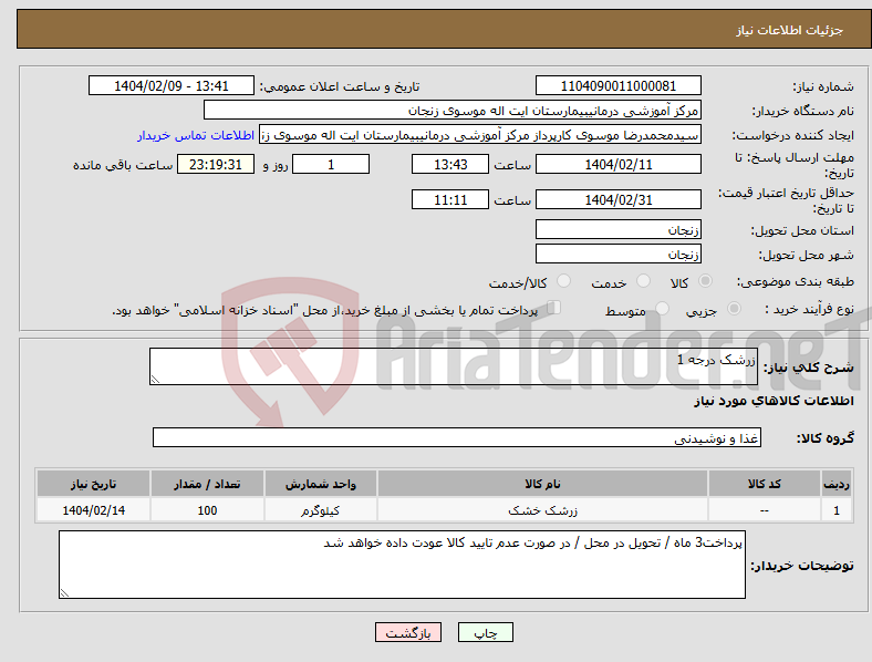 تصویر کوچک آگهی نیاز انتخاب تامین کننده-زرشک درجه 1