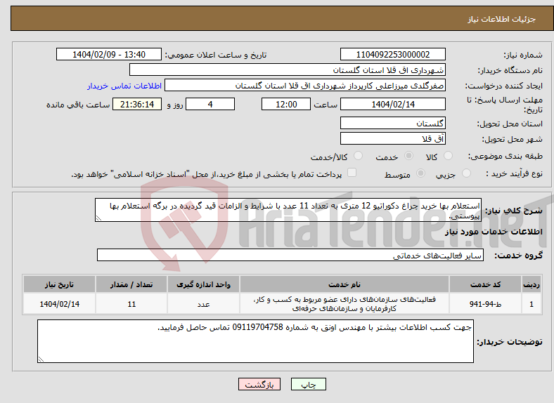تصویر کوچک آگهی نیاز انتخاب تامین کننده-استعلام بها خرید چراغ دکوراتیو 12 متری به تعداد 11 عدد با شرایط و الزامات قید گردیده در برگه استعلام بها پیوستی.