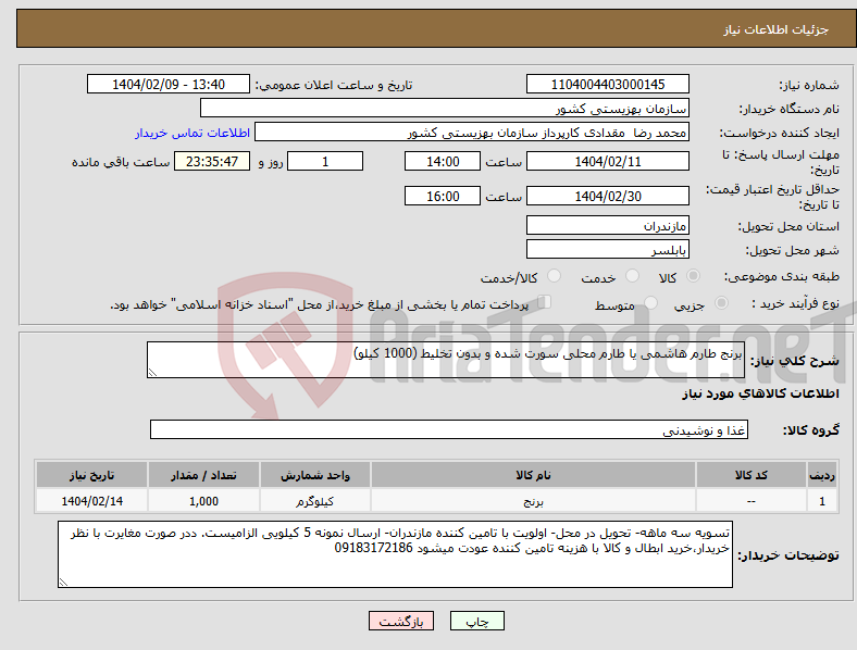 تصویر کوچک آگهی نیاز انتخاب تامین کننده-برنج طارم هاشمی یا طارم محلی سورت شده و بدون تخلیط (1000 کیلو)