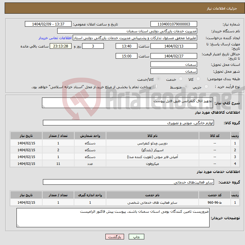 تصویر کوچک آگهی نیاز انتخاب تامین کننده-تجهیز اتاق کنفرانس ظبق فایل پیوست