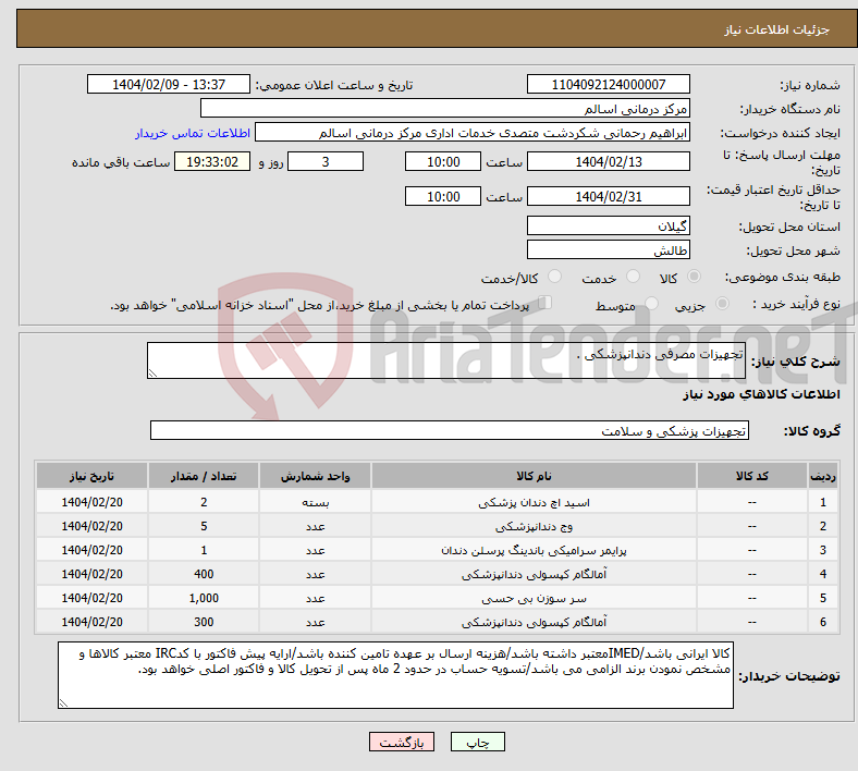 تصویر کوچک آگهی نیاز انتخاب تامین کننده-تجهیزات مصرفی دندانپزشکی .