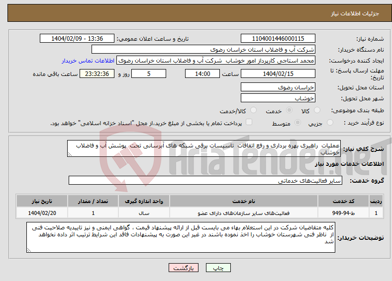 تصویر کوچک آگهی نیاز انتخاب تامین کننده-عملیات راهبری بهره برداری و رفع اتفاقات تاسیسات برقی شبکه های آبرسانی تحت پوشش آب و فاضلاب خوشاب