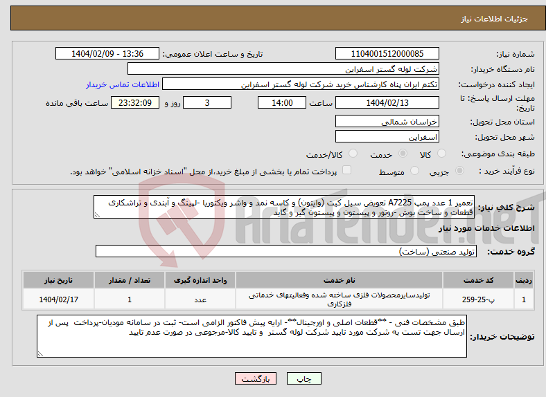 تصویر کوچک آگهی نیاز انتخاب تامین کننده-تعمیر 1 عدد پمپ A7225 تعویض سیل کیت (وایتون) و کاسه نمد و واشر ویکتوریا -لپینگ و آبندی و تراشکاری قطعات و ساخت بوش -روتور و پیستون و پیستون گیر و گاید