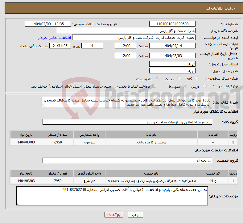 تصویر کوچک آگهی نیاز انتخاب تامین کننده-1500 رول کاغذ دیواری عرض 53 ضد آب و قابل شستشو به همراه خدمات نصب شامل کندن کاغذهای قدیمی، زیرسازی و بتونه کامل دیوارها و نصب کاغذ دیواری جدید