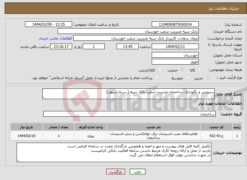 تصویر کوچک آگهی نیاز انتخاب تامین کننده-سرویس و نگهداری ساختمان مدیریت شعب بانک سپه ( سری سوم )