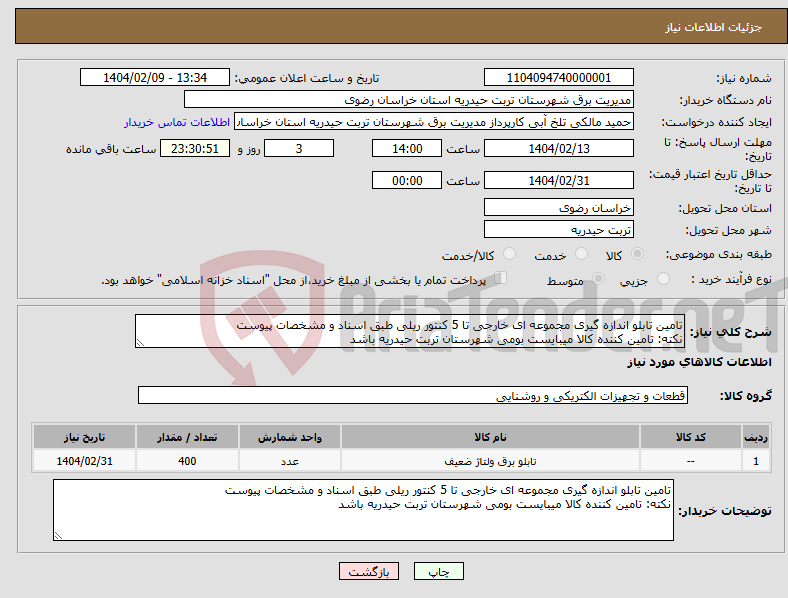 تصویر کوچک آگهی نیاز انتخاب تامین کننده-تامین تابلو اندازه گیری مجموعه ای خارجی تا 5 کنتور ریلی طبق اسناد و مشخصات پیوست نکته: تامین کننده کالا میبایست بومی شهرستان تربت حیدریه باشد