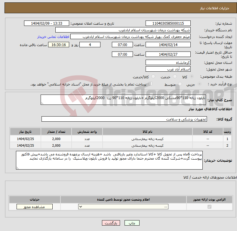 تصویر کوچک آگهی نیاز انتخاب تامین کننده-نایلون زباله 110*90مشکی 2000کیلوگرم +نایلون زباله 110*90 زرد 2000کیلوگرم