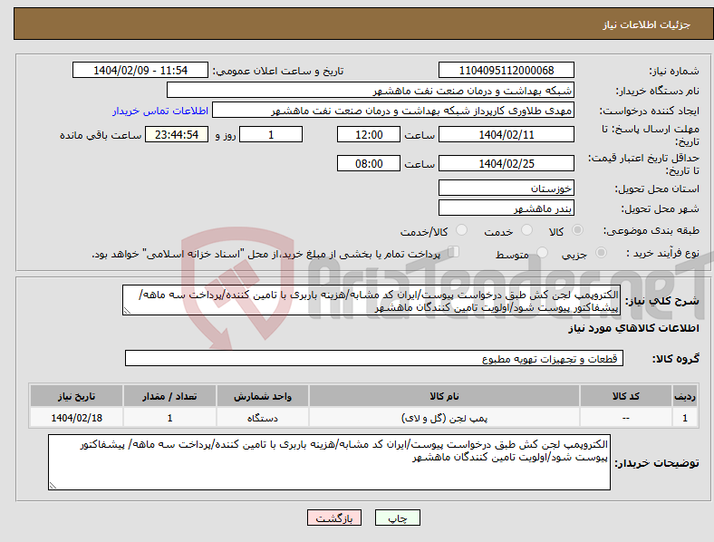 تصویر کوچک آگهی نیاز انتخاب تامین کننده-الکتروپمپ لجن کش طبق درخواست پیوست/ایران کد مشابه/هزینه باربری با تامین کننده/پرداخت سه ماهه/ پیشفاکتور پیوست شود/اولویت تامین کنندگان ماهشهر