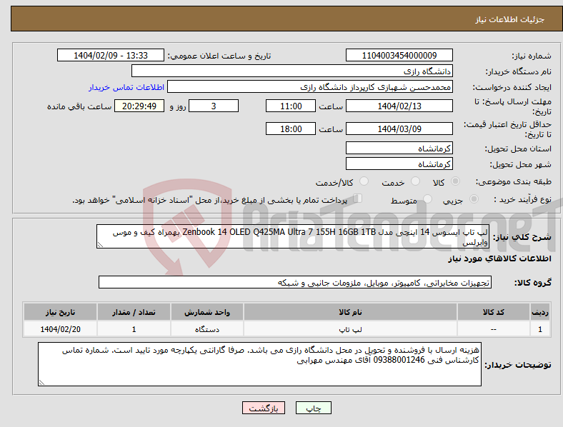 تصویر کوچک آگهی نیاز انتخاب تامین کننده-لپ تاپ ایسوس 14 اینچی مدل Zenbook 14 OLED Q425MA Ultra 7 155H 16GB 1TB بهمراه کیف و موس وایرلس