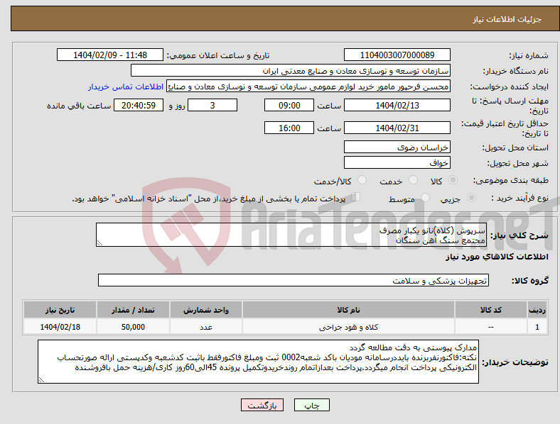 تصویر کوچک آگهی نیاز انتخاب تامین کننده-سرپوش (کلاه)نانو یکبار مصرف مجتمع سنگ آهن سنگان
