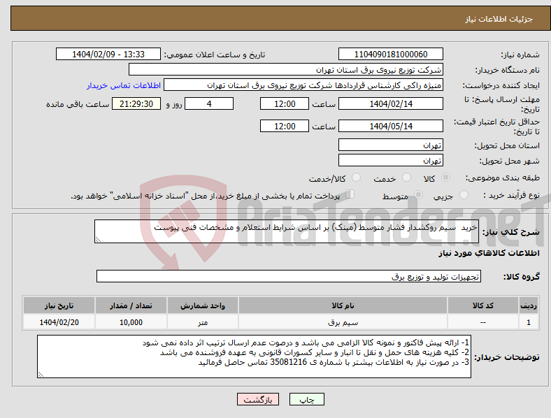 تصویر کوچک آگهی نیاز انتخاب تامین کننده-خرید سیم روکشدار فشار متوسط (مینک) بر اساس شرایط استعلام و مشخصات فنی پیوست
