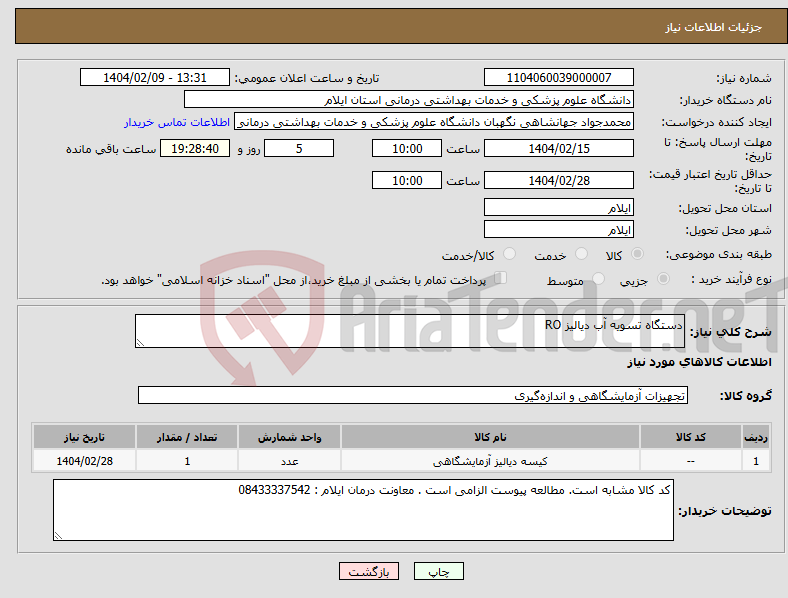 تصویر کوچک آگهی نیاز انتخاب تامین کننده-دستگاه تسویه آب دیالیز RO