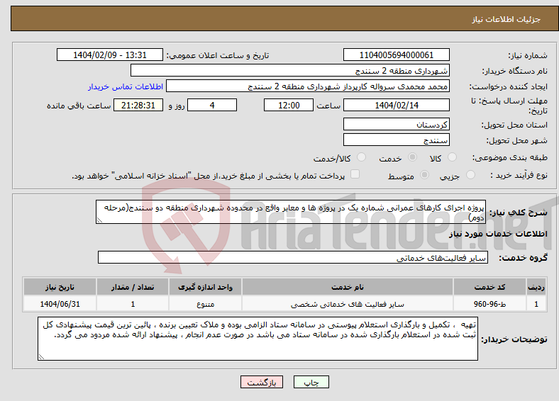 تصویر کوچک آگهی نیاز انتخاب تامین کننده-پروژه اجرای کارهای عمرانی شماره یک در پروژه ها و معابر واقع در محدوده شهرداری منطقه دو سنندج(مرحله دوم)
