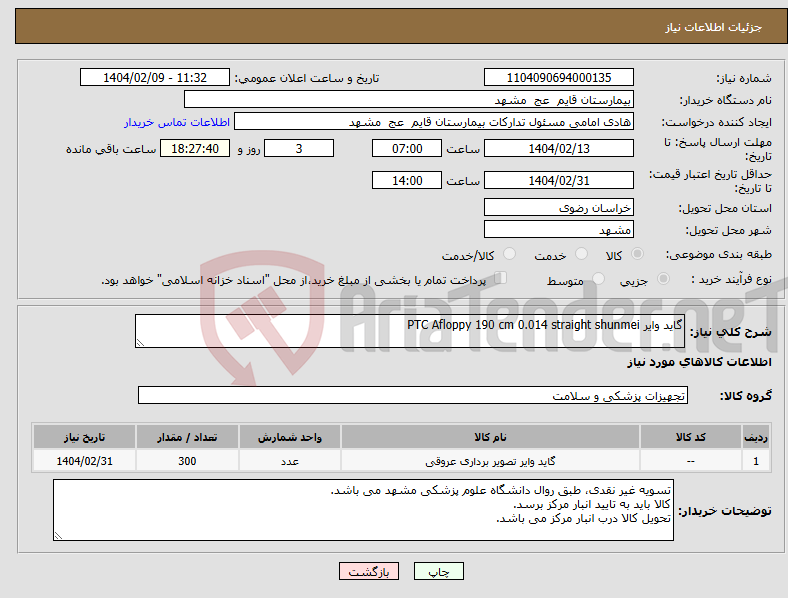 تصویر کوچک آگهی نیاز انتخاب تامین کننده-گاید وایر PTC Afloppy 190 cm 0.014 straight shunmei 