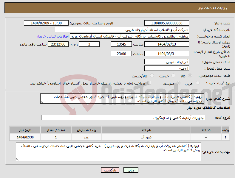 تصویر کوچک آگهی نیاز انتخاب تامین کننده- ارومیه ( کاهش هدررفت آب و پایداری شبکه شهری و روستایی ) - خرید کنتور حجمی طبق مشخصات درخواستی . الصاق پیش فاکتور الزامی است.
