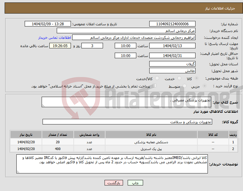 تصویر کوچک آگهی نیاز انتخاب تامین کننده-تجهیزات پزشکی مصرفی .