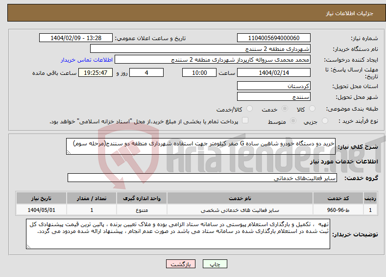 تصویر کوچک آگهی نیاز انتخاب تامین کننده-خرید دو دستگاه خودرو شاهین ساده G صفر کیلومتر جهت استفاده شهرداری منطقه دو سنندج(مرحله سوم)