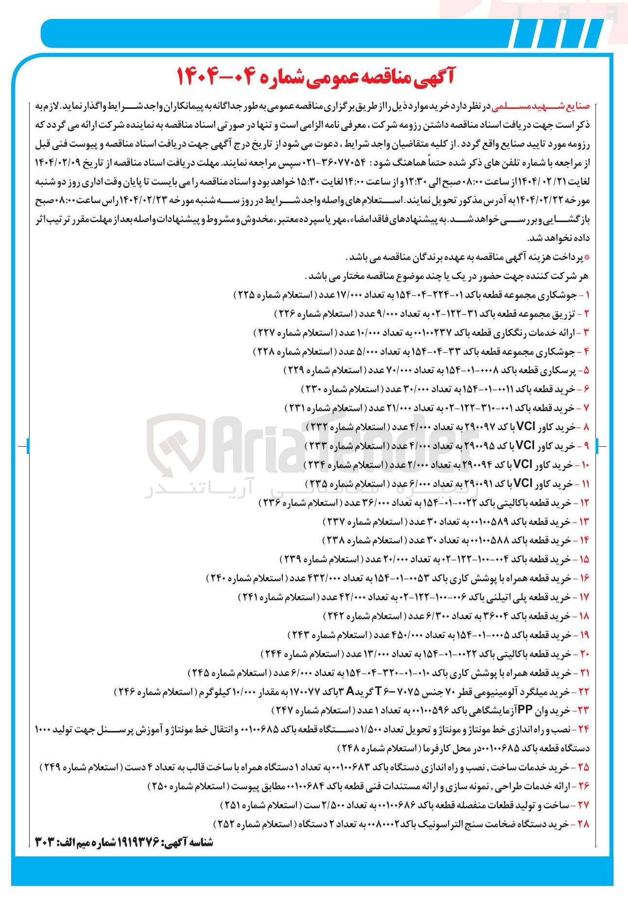 تصویر کوچک آگهی خرید قطعه باکد ۰۰۱۰۰۵۸۸ به تعداد ۳۰ عدد ( استعلام شماره ۲۳۸ )