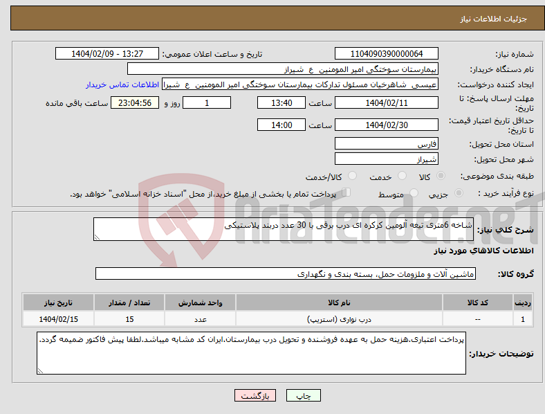 تصویر کوچک آگهی نیاز انتخاب تامین کننده-شاخه 6متری تیغه آلومین کرکره ای درب برقی با 30 عدد دربند پلاستیکی