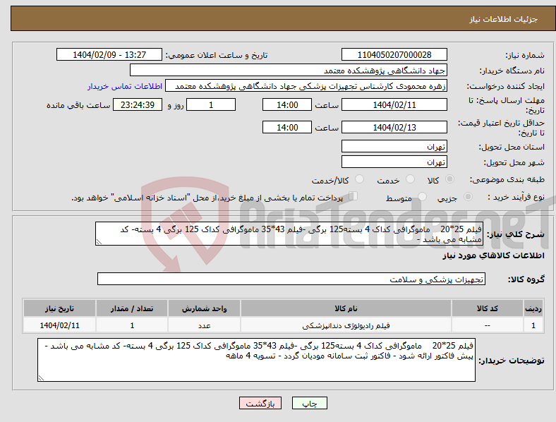 تصویر کوچک آگهی نیاز انتخاب تامین کننده-فیلم 25*20 ماموگرافی کداک 4 بسته125 برگی -فیلم 43*35 ماموگرافی کداک 125 برگی 4 بسته- کد مشابه می باشد - 