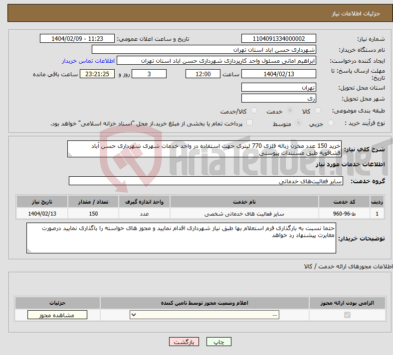 تصویر کوچک آگهی نیاز انتخاب تامین کننده-خرید 150 عدد مخزن زباله فلزی 770 لیتری جهت استفاده در واحد خدمات شهری شهرداری حسن آباد فشافویه طبق مستندات پیوستی 