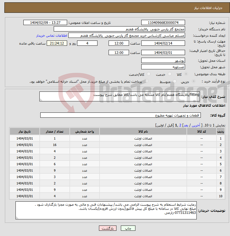 تصویر کوچک آگهی نیاز انتخاب تامین کننده-fitting/پالایشگاه هفتم/نام کالا مشابه می باشد/کالا مطابق شرح پیوست