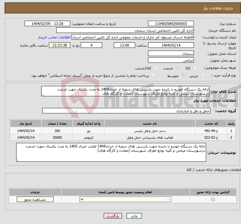 تصویر کوچک آگهی نیاز انتخاب تامین کننده-ارائه یک دستگاه خودرو با راننده جهت بازرسی های شعبه از خرداد1404 به مدت یکسال جهت خدمت درشهرستان میامی و کلیه توابع اطراف شهرستان (معادن و کارگاه های