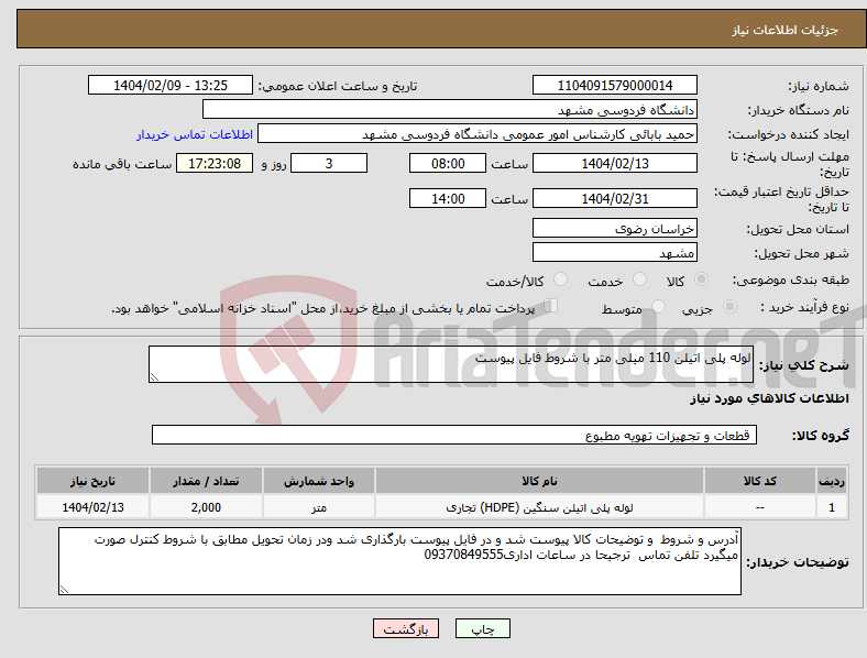 تصویر کوچک آگهی نیاز انتخاب تامین کننده-لوله پلی اتیلن 110 میلی متر با شروط فایل پیوست