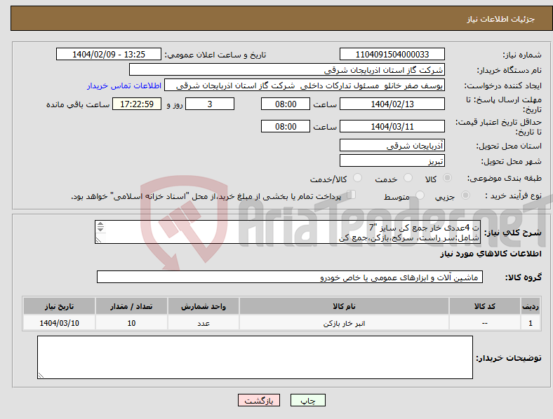 تصویر کوچک آگهی نیاز انتخاب تامین کننده-ت 4عددی خار جمع کن سایز "7 شامل:سر راست، سرکج،بازکن،جمع کن 
