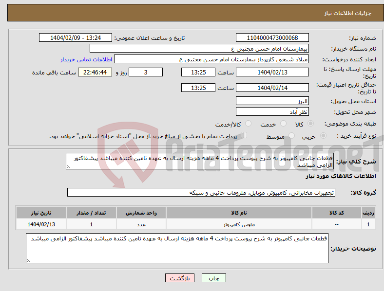 تصویر کوچک آگهی نیاز انتخاب تامین کننده-قطعات جانبی کامپیوتر به شرح پیوست پرداخت 4 ماهه هزینه ارسال به عهده تامین کننده میباشد پیشفاکتور الزامی میباشد